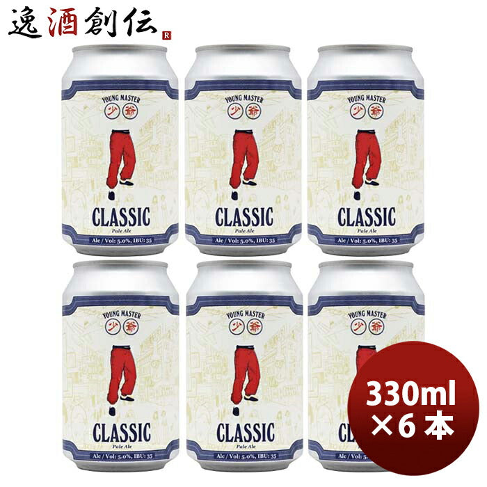 香港YOUNGMASTERヤングマスタークラシックペールエール缶330ml6本クラフトビール既発売