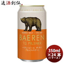 岩手県ベアレン醸造所ベアレンザ・デイTGピルスナー缶350ml×1ケース/24本クラフトビール既発売