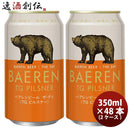 岩手県ベアレン醸造所ベアレンザ・デイTGピルスナー缶350ml×2ケース/48本クラフトビール既発売