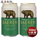 岩手県ベアレン醸造所ベアレンザ・デイNクラシック缶350ml×2ケース/48本クラフトビール既発売