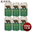 岩手県ベアレン醸造所ベアレンザ・デイNクラシック缶350mlお試し6本クラフトビール既発売