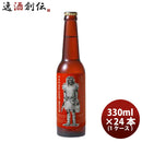 秋田県田沢湖ビールアルトなまはげラベル330ml×1ケース/24本瓶国産クラフトビール既発売