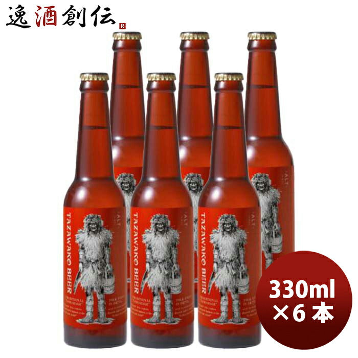 秋田県田沢湖ビールアルトなまはげラベル330ml6本瓶国産クラフトビール既発売