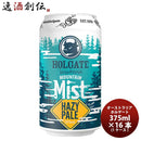 オーストラリアホルゲートマウンテンミストヘイジーペール缶375ml×1ケース/16本既発売