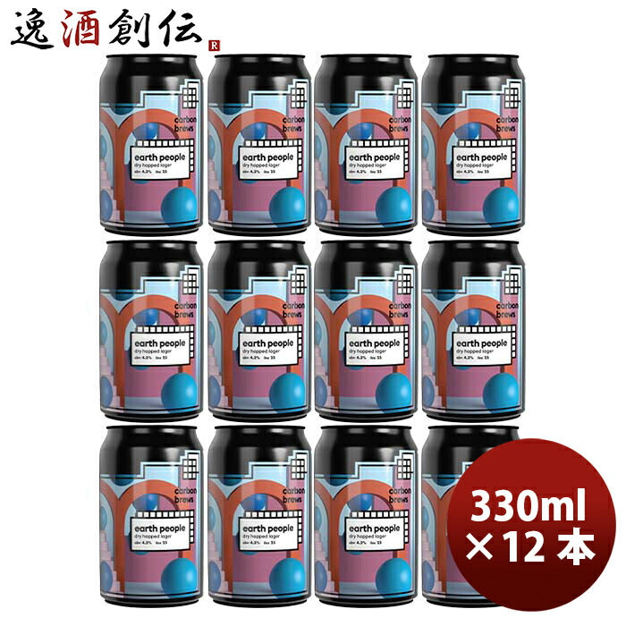 香港CarbonBrewsカーボンブリュースアースピープルドライホップラガー缶330ml12本クラフトビール既発売