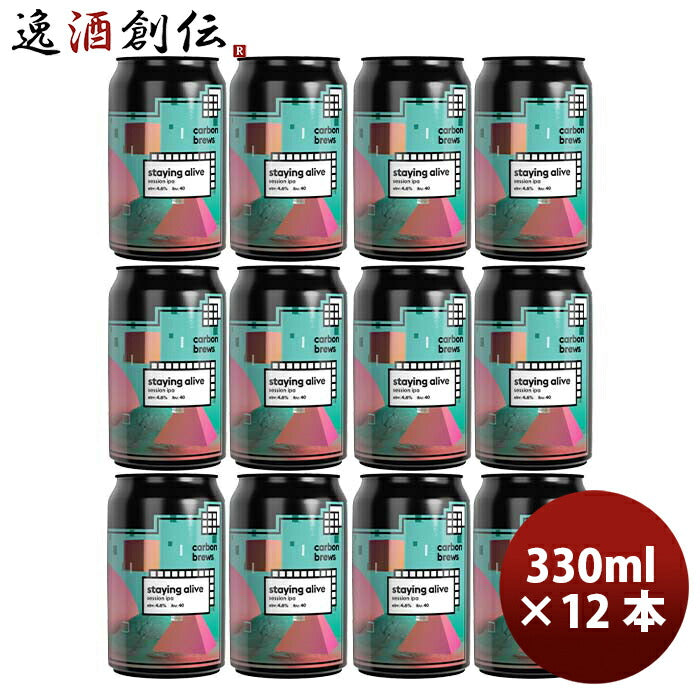 香港CarbonBrewsカーボンブリュースステイイングアライブセッションIPA缶330ml12本クラフトビール既発売