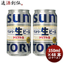 サントリー生ビールトリプル生350ml×48本/2ケース新発売4/4以降順次発送致しますお酒まとめ買いケース販売のし・ギフト・サンプル各種対応不可