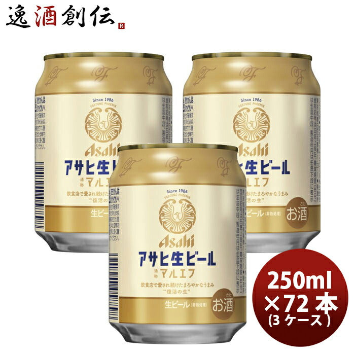 アサヒ生ビール250ml6缶パック250ml×3ケース/72本マルエフ既発売飲み切りサイズのみきりサイズケース販売お酒ビールのし・ギフト・サンプル各種対応不可