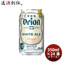 アサヒオリオン75BEERホワイトエール350ml×1ケース/24本生ビール75ビール沖縄缶