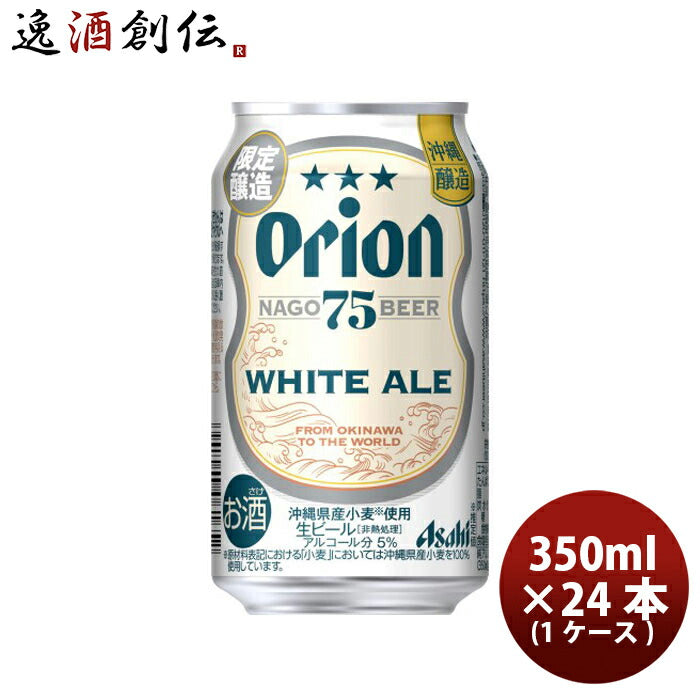 アサヒオリオン75BEERホワイトエール350ml×1ケース/24本生ビール75ビール沖縄缶