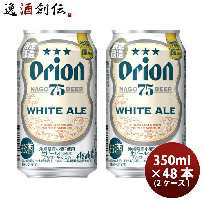 アサヒオリオン75BEERホワイトエール350ml×2ケース/48本生ビール75ビール沖縄缶のし・ギフト・サンプル各種対応不可