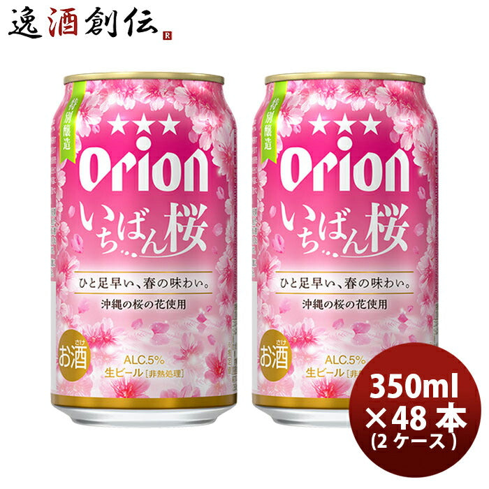 生ビールアサヒオリオンザ・ドラフトいちばん桜350ml×2ケース/48本缶ビールお酒BEERのし・ギフト・サンプル各種対応不可