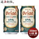 アサヒオリオンビール75BEERIPA75ビールインディアペールエール350ml×2ケース/48本新発売05/23以降順次発送致します送料無料のし・ギフト・サンプル各種対応不可