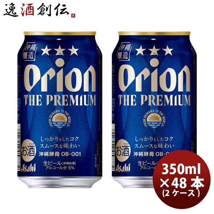 オリオンビールオリオンザプレミアム6缶パック350ml×48本/2ケース沖縄お酒生ビールアサヒビール新発売08/01以降順次発送致しますビールギフト贈り物プレゼントのし・ギフト・サンプル各種対応不可