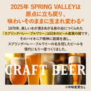 スプリングバレーブルワリー JAPANエール 香 350ml × 12本 詰め合わせセット クラフトビール ペールエール SPRING VALLEY BREWERY
