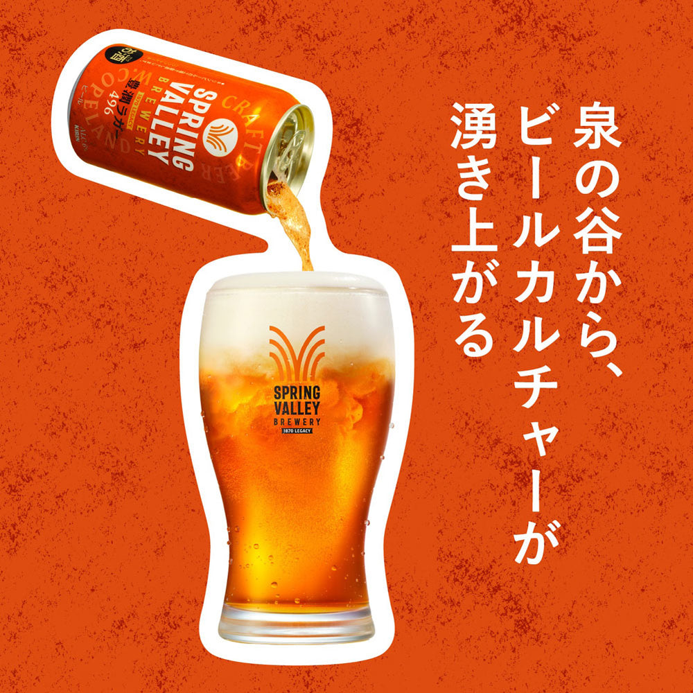 スプリングバレーブルワリー 豊潤ラガー 496 350ml × 6本セット