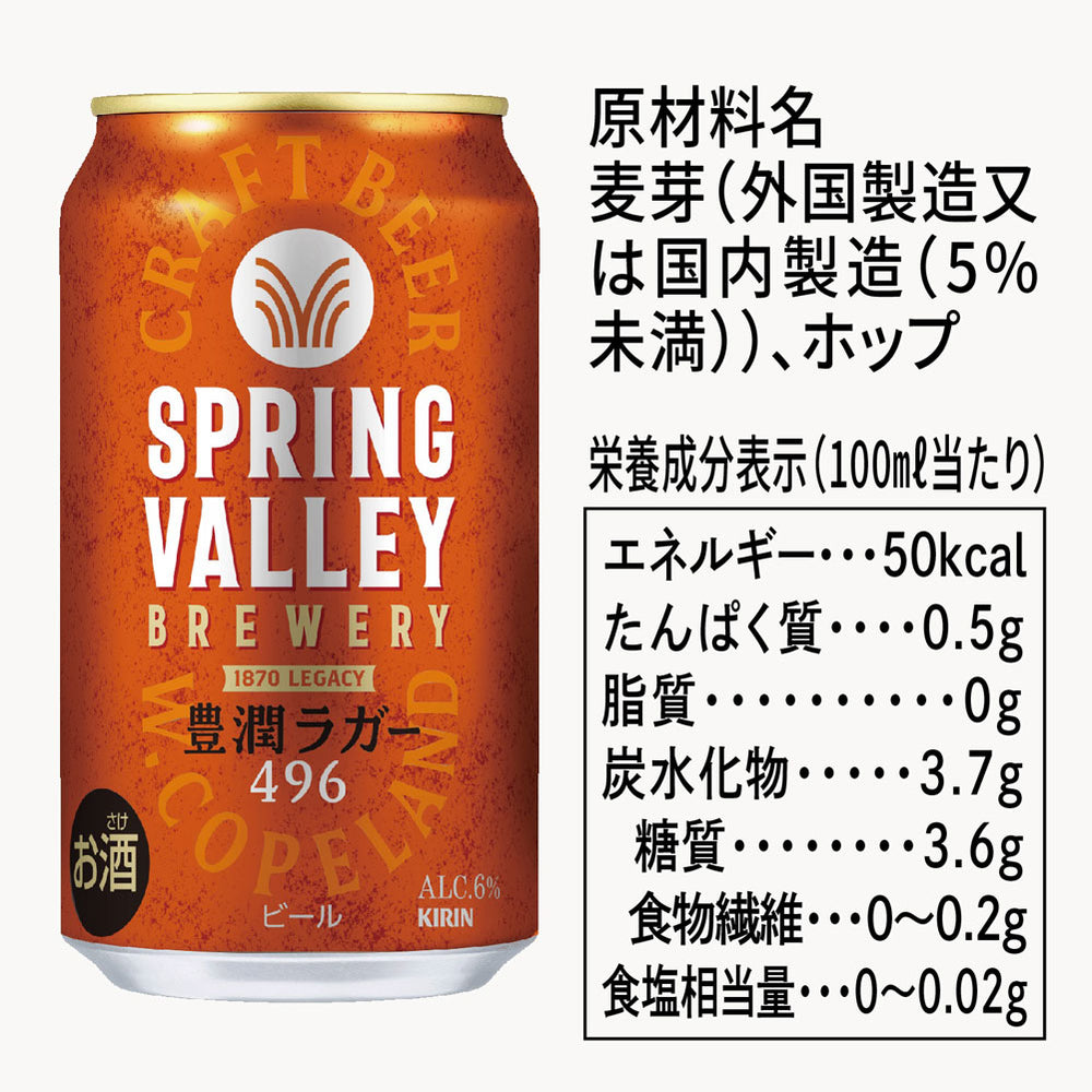 スプリングバレーブルワリー 豊潤ラガー 496 350ml × 6本セット