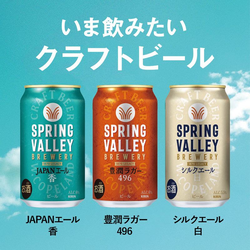 スプリングバレーブルワリー 豊潤ラガー 496 350ml × 6本セット