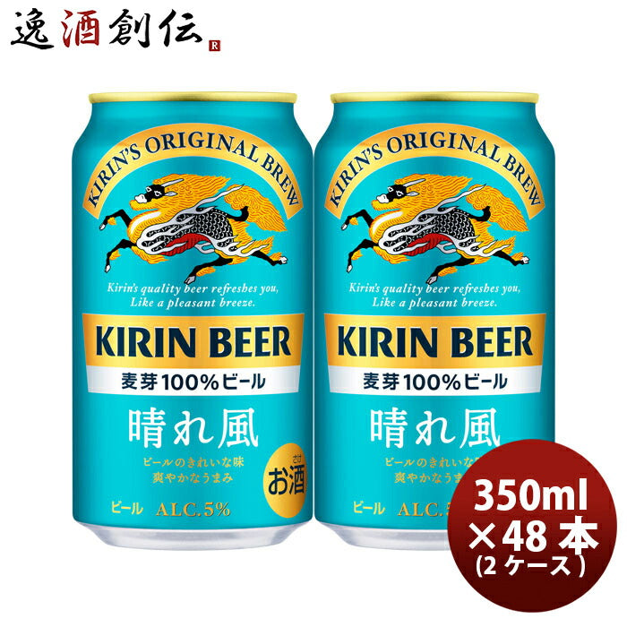 キリンビール晴れ風350ml×2ケース/48本缶ビール希少ホップIBUKI4/2以降順次発送致しますのし・ギフト・サンプル各種対応不可