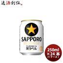 ビール サッポロビール 黒ラベル 250ml×24本（1ケース） ギフト 父親 誕生日 プレゼント お酒
