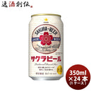 サッポロサクラビール６缶パック350ml×1ケース/24本