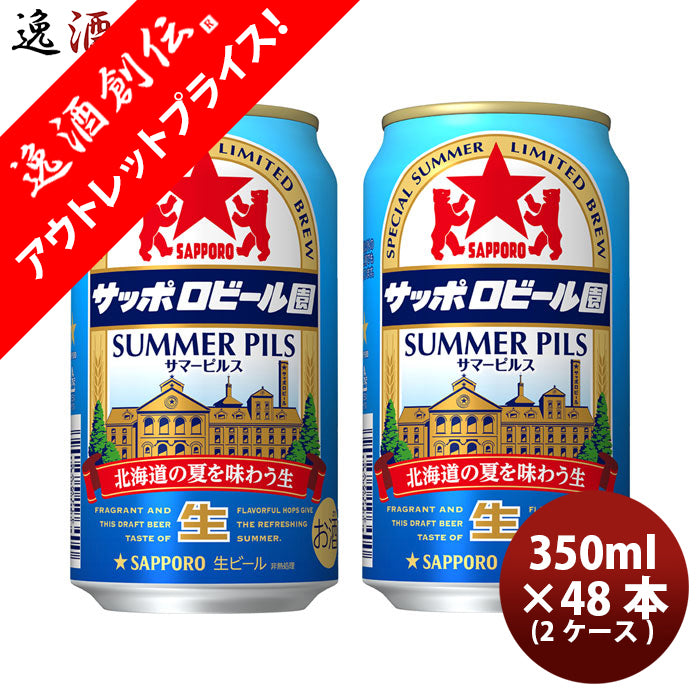 ビール サッポロビール園 サマーピルス ６缶 350ml × 2ケース / 48本 缶ビール まとめ買い お酒 のし・ギフト対応不可