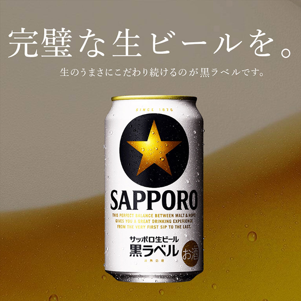 ビール サッポロビール 黒ラベル 350ml×24本（1ケース） 2ケース迄同梱可 ギフト 父親 誕生日 プレゼント お酒