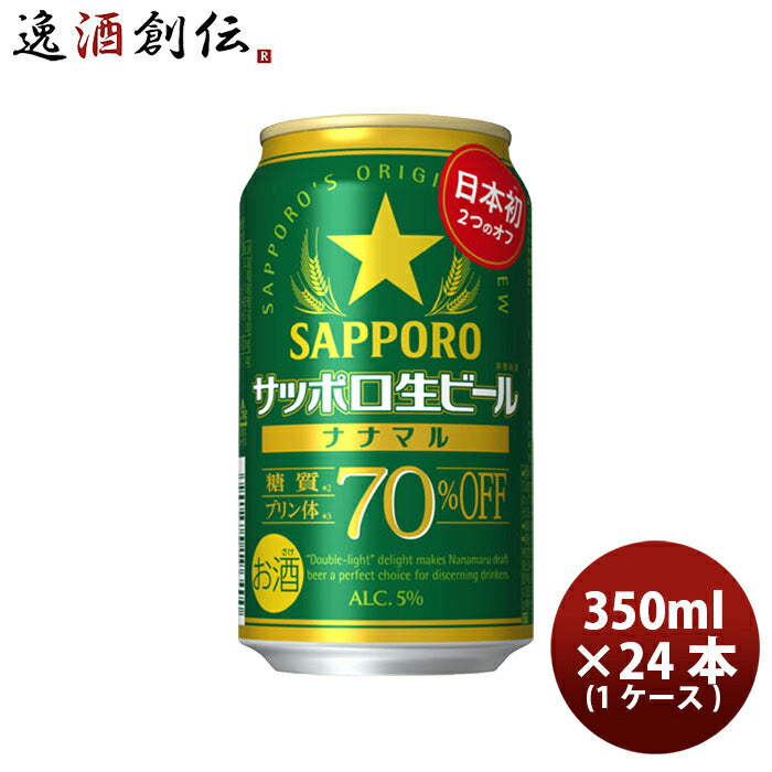 サッポロ生ビールナナマル350ml×1ケース/24本ビール日本初糖質･プリン体70%オフ新発売10/17以降順次発送致します