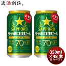 サッポロ生ビールナナマル350ml×2ケース/48本ビール日本初糖質･プリン体70%オフ新発売10/17以降順次発送致しますのし・ギフト・サンプル各種対応不可
