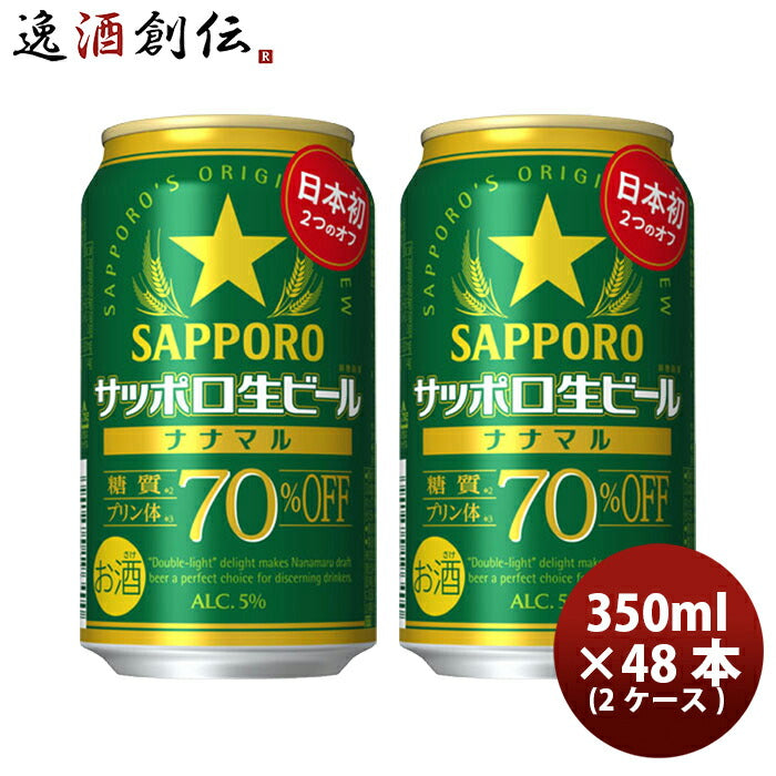 サッポロ生ビールナナマル350ml×2ケース/48本ビール日本初糖質･プリン体70%オフ新発売10/17以降順次発送致しますのし・ギフト・サンプル各種対応不可