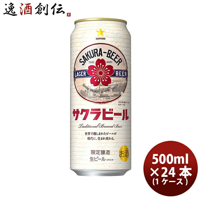 サッポロサクラビール６缶パック500ml×1ケース/24本