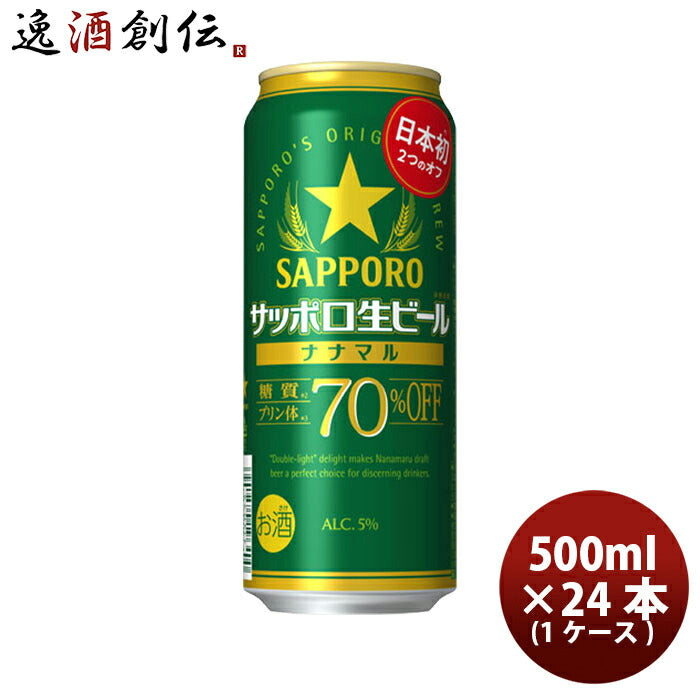 サッポロ生ビールナナマル500ml×1ケース/24本ロング缶ビール日本初糖質･プリン体70%オフ新発売10/17以降順次発送致します