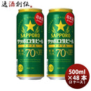 サッポロ生ビールナナマル500ml×2ケース/48本ロング缶ビール日本初糖質･プリン体70%オフ新発売10/17以降順次発送致しますのし・ギフト・サンプル各種対応不可