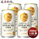 サッポロビールソラチSORACHI1984350ml×48本/4ケース(1ケース/12本入)生ビール既発売お酒まとめ買いケース販売のし・ギフト・サンプル各種対応不可