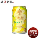 ヱビスビールジューシーエール350ml×1ケース/24本サッポロビール生ビールエビスビール4/23以降順次発送致します