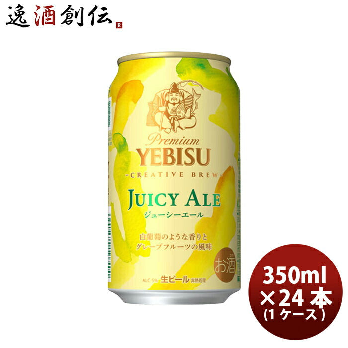 ヱビスビールジューシーエール350ml×1ケース/24本サッポロビール生ビールエビスビール4/23以降順次発送致します