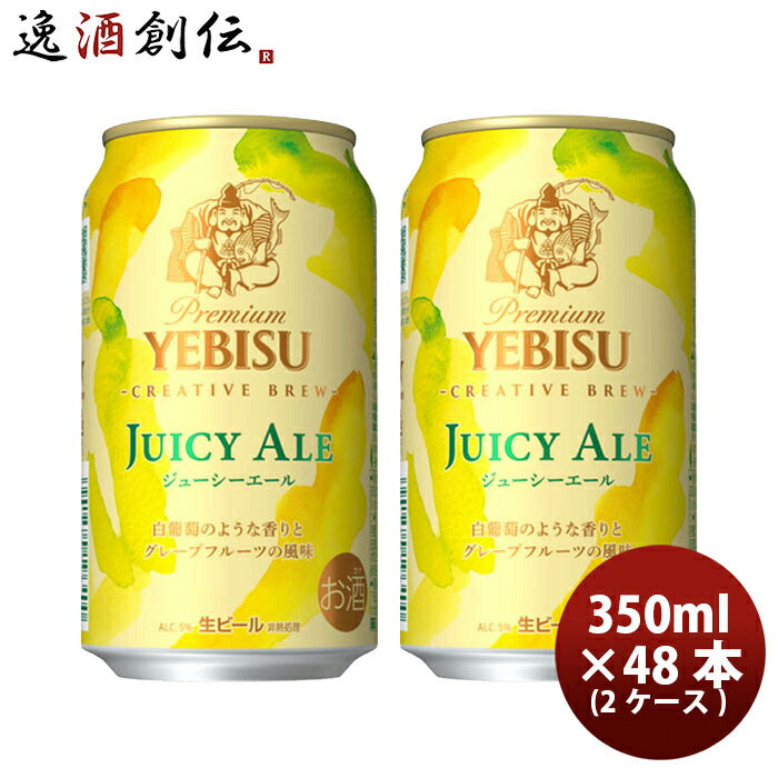 ヱビスビールジューシーエール350ml×2ケース/48本サッポロビール生ビールエビスビール4/23以降順次発送致しますのし・ギフト・サンプル各種対応不可