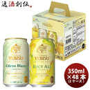 生ビールヱビスシトラスブランジューシーエールクリエイティブブリュー2種4缶アソートセット350ml×2ケース/48本サッポロのし・ギフト・サンプル各種対応不可