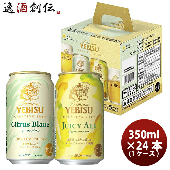 生ビールヱビスシトラスブランジューシーエールクリエイティブブリュー2種4缶アソートセット350ml×1ケース/24本サッポロ
