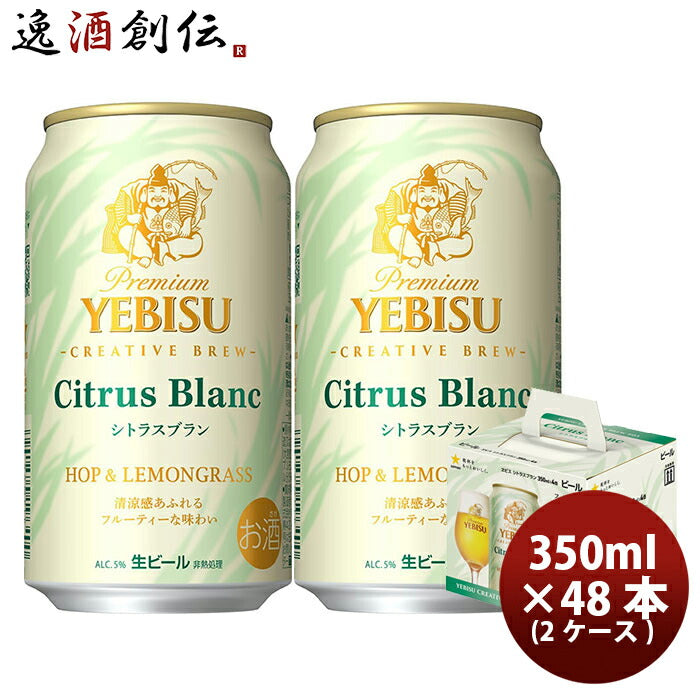 ヱビスビールシトラスブラン４缶景品付きセットハンドタオル350ml×2ケース/48本限定サッポロビールエビスのし・ギフト・サンプル各種対応不可