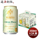 ヱビスビールシトラスブラン４缶景品付きセットハンドタオル350ml×1ケース/24本限定サッポロビールエビス