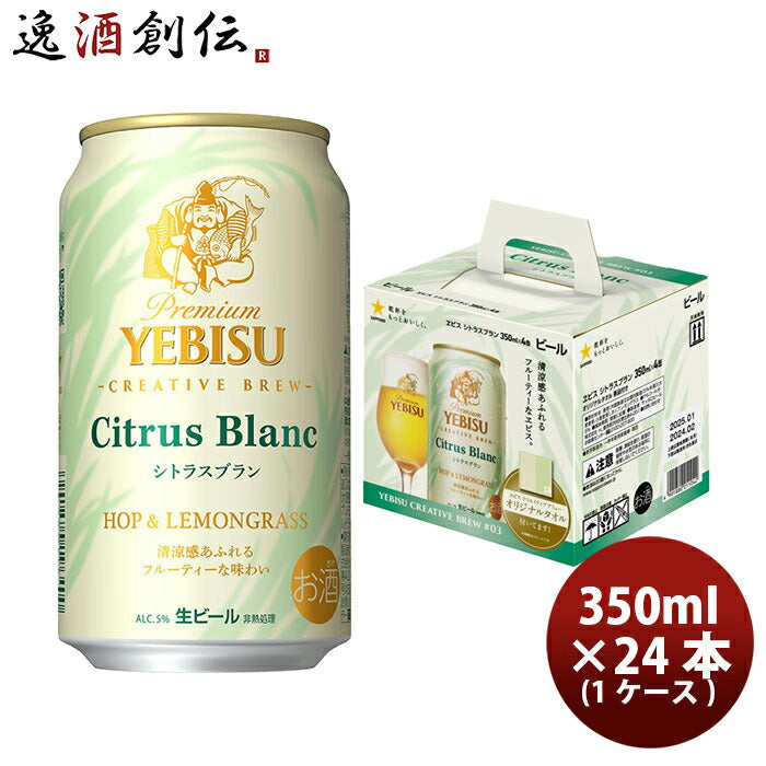 ヱビスビールシトラスブラン４缶景品付きセットハンドタオル350ml×1ケース/24本限定サッポロビールエビス