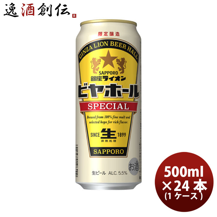 ビール サッポロ 銀座ライオン ビヤホール SPECIAL スペシャル 生ビール ロング 500ml 6缶パック×4セット (1ケース/24本) お酒