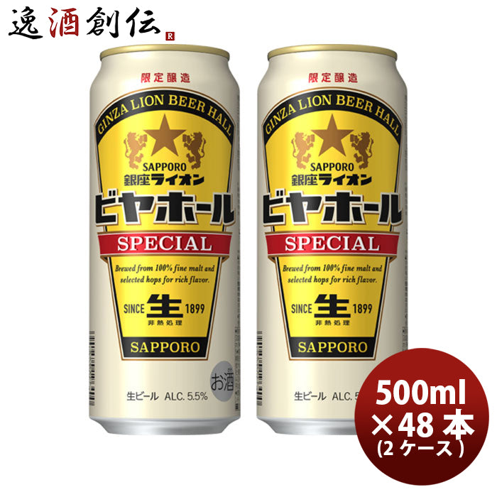 ビール サッポロ 銀座ライオンビヤホールSPECIAL スペシャル 生ビール 500ml ロング 6缶パック × 8セット (2ケース/48本) お酒 のし・ギフト対応不可