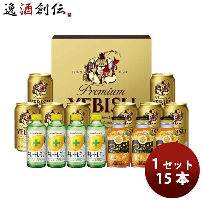 サッポロヱビスビールエビスファミリーセットエビスつぶつぶみかんキレートレモン15本YKFM3既発売生ビール