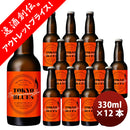 TOKYO BLUES 10周年記念ビール 東京ヘイジー ペールエール / HAZY PALEALE 330ml x 12本 お手軽セット 賞味期限2026年6月末 新生活 入学祝い 卒業祝い 就職祝い 進学祝い