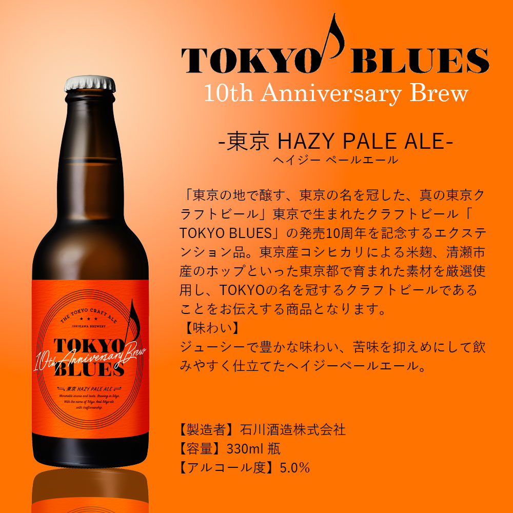 TOKYO BLUES 10周年記念ビール 東京ヘイジーペールエール / HAZY PALE