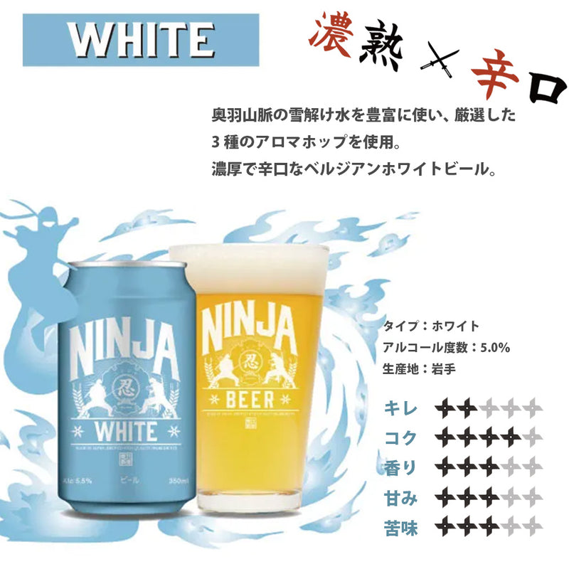 日本ビール NINJA BEER ニンジャ ホワイト NINJA WHITE 缶 350ml 12本 お試し クラフトビール