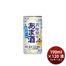 甘酒 月桂冠の冷やしあま酒 190ml × 4ケース / 120本 月桂冠 ギフト
