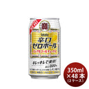 ノンアルコール 宝酒造 takara 宝 辛口ゼロボール 350ml × 2ケース / 48本 のし・ギフト対応不可